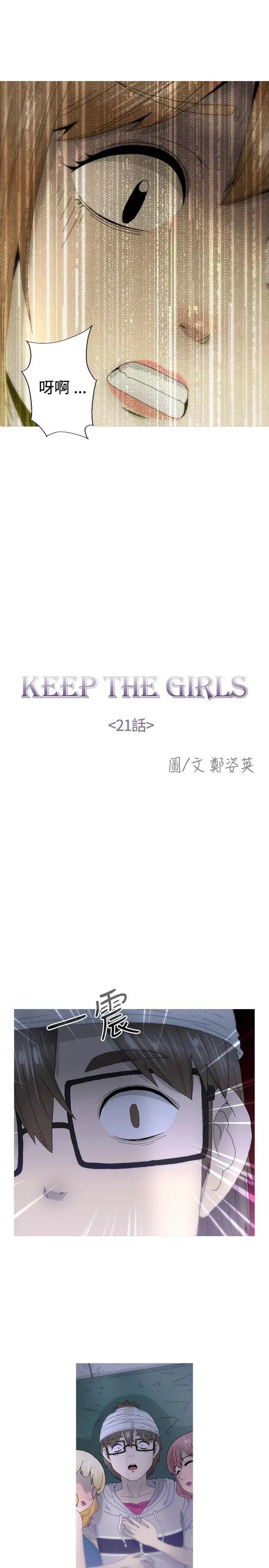 KEEP THE GIRLS[顶通]-第21話全彩韩漫标签