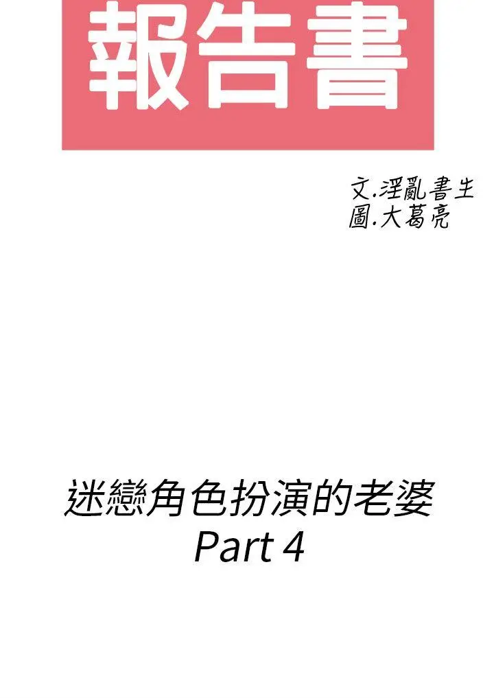 离婚报告书(完结)[顶通]-第33話-迷戀角色扮演的老婆<4>全彩韩漫标签
