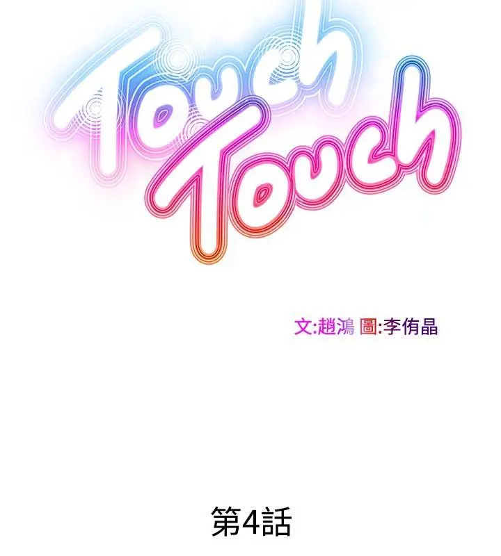 TouchTouch[顶通]-第4話全彩韩漫标签