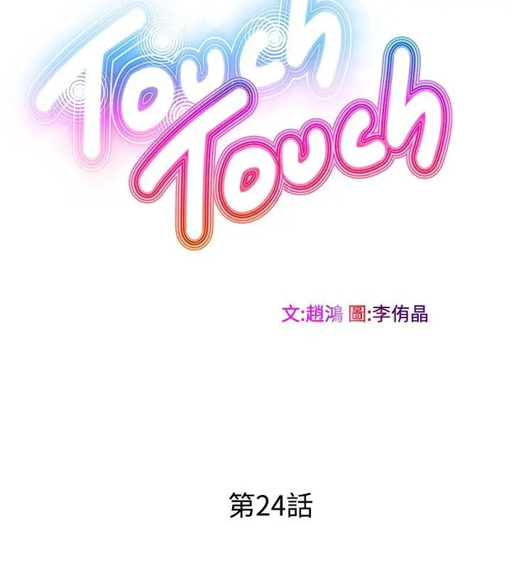 TouchTouch[顶通]-第24話全彩韩漫标签