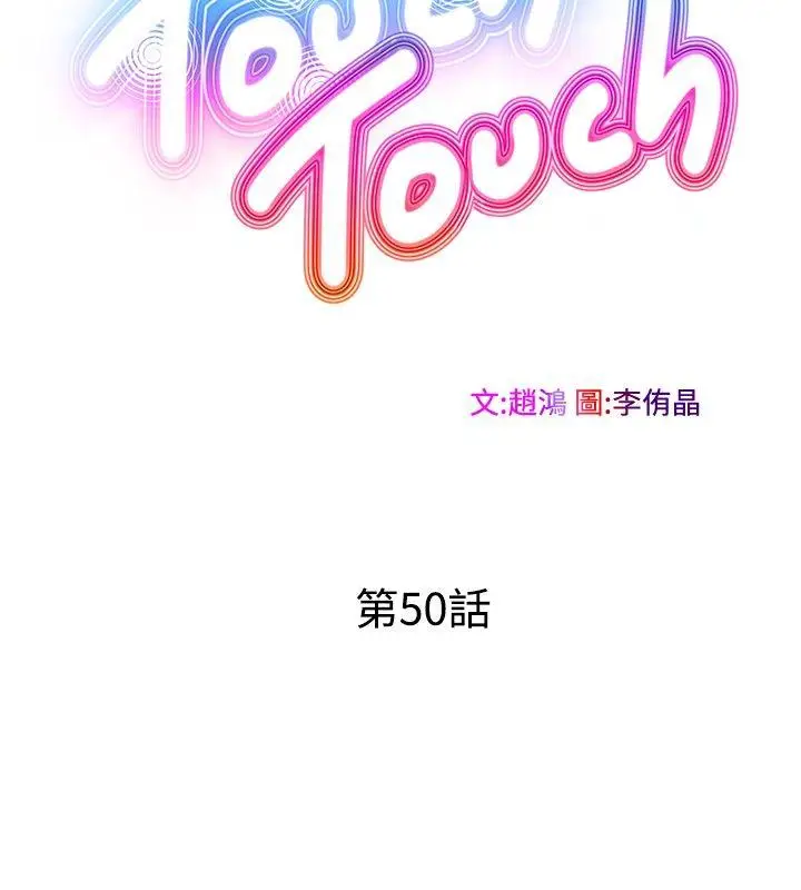 TouchTouch[顶通]-最終話全彩韩漫标签