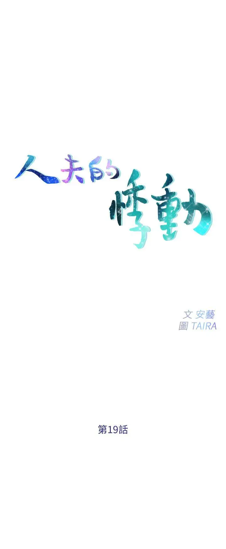 人夫的悸动[顶通]-第19話-我想成為你的女人全彩韩漫标签