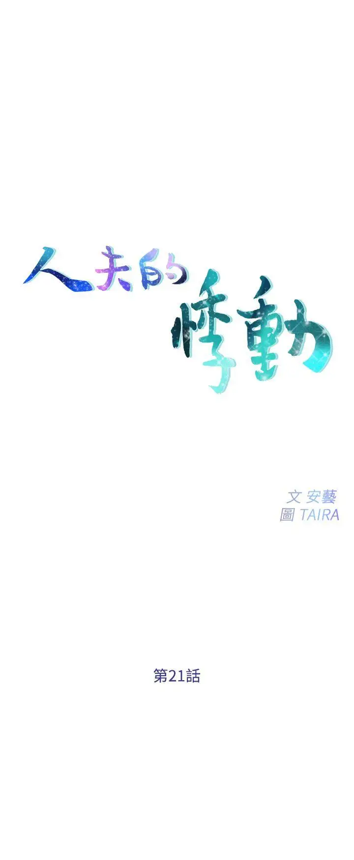 人夫的悸动[顶通]-第21話-依循本能的兩人全彩韩漫标签