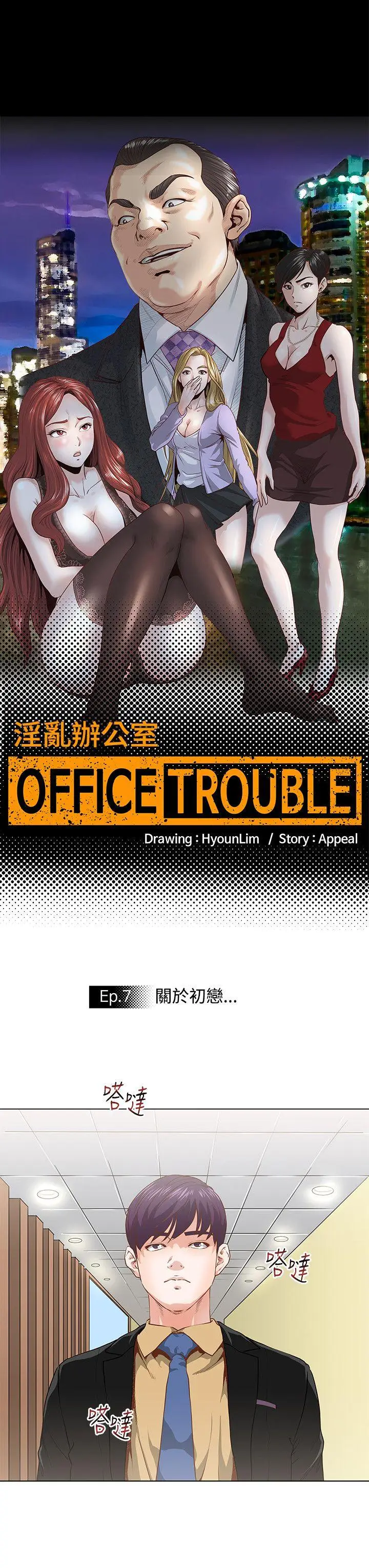 OFFICE TROUBLE[顶通]-第7話全彩韩漫标签