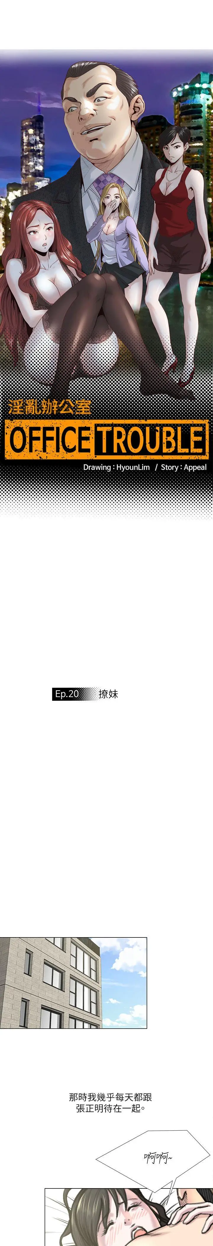 OFFICE TROUBLE[顶通]-第20話全彩韩漫标签