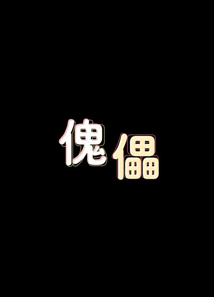 傀儡[顶通]-第64話 - 達莉的貞操[1]全彩韩漫标签