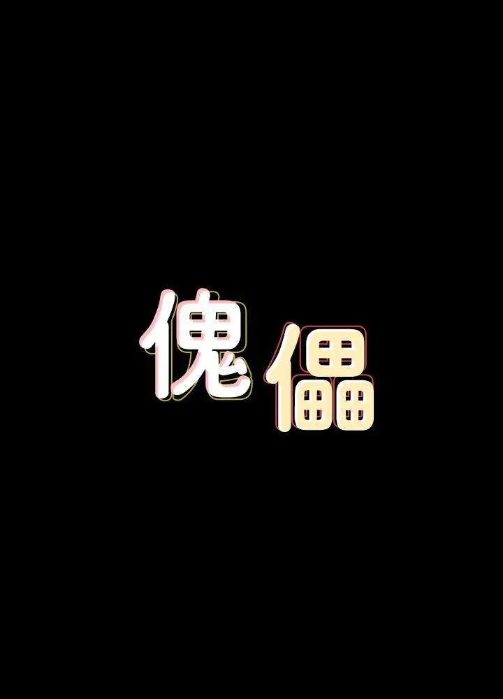 傀儡[顶通]-第65話-達莉的貞操[2]全彩韩漫标签