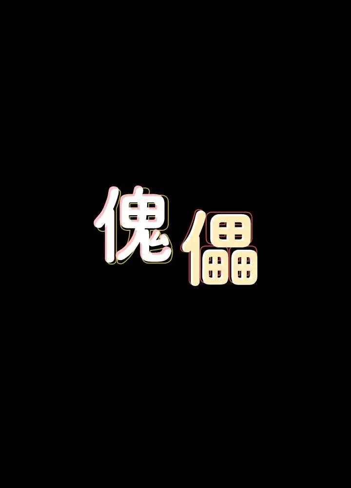 傀儡[顶通]-第71話-殘酷的夜晚全彩韩漫标签