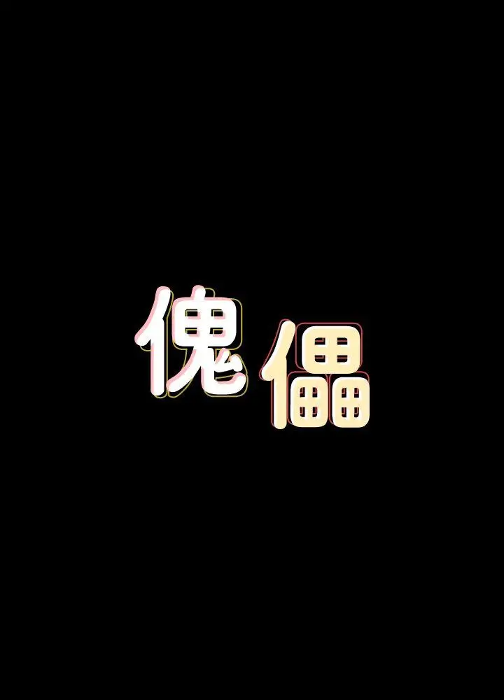 傀儡[顶通]-第73話-懲罰房東女兒全彩韩漫标签