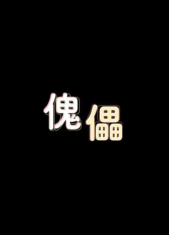 傀儡[顶通]-第75話-試圖自殺的俊彪媽媽全彩韩漫标签
