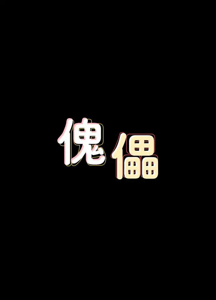 傀儡[顶通]-第77話-偷窺狂的真面目全彩韩漫标签