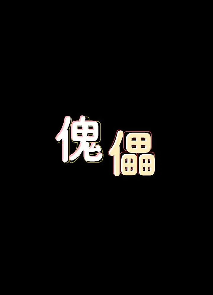 傀儡[顶通]-第79話-露出馬腳全彩韩漫标签