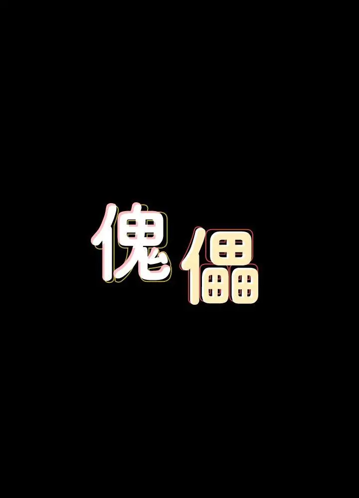 傀儡[顶通]-第82話-劉老闆求歡全彩韩漫标签