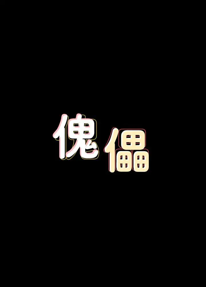 傀儡[顶通]-第89話-覺醒後的重逢全彩韩漫标签