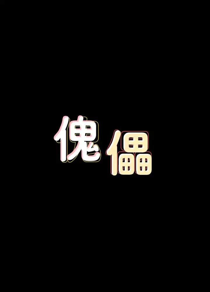 傀儡[顶通]-第99話-考完試的俊彪全彩韩漫标签