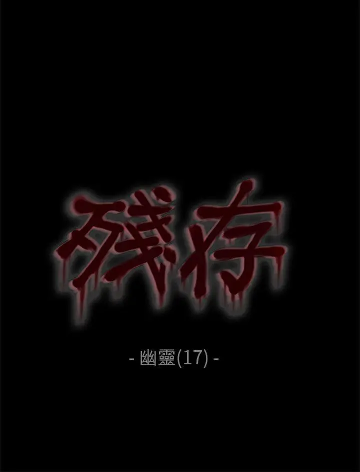 残存[顶通]-幽靈 第17話全彩韩漫标签