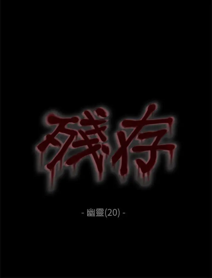 残存[顶通]-幽靈 第20話全彩韩漫标签