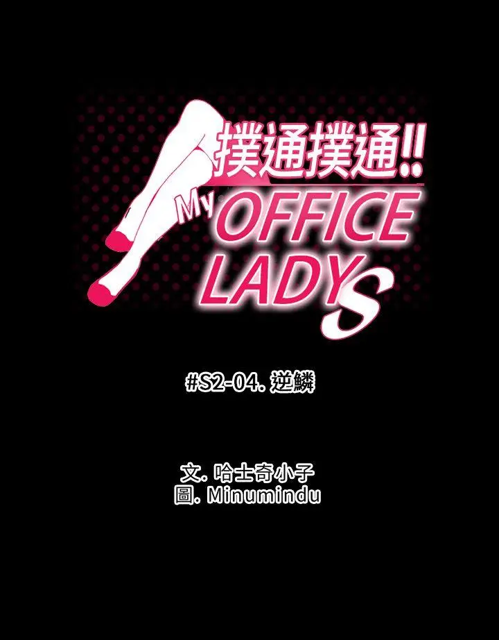 MY OFFICE LADYS[顶通]-第2季-第4話全彩韩漫标签