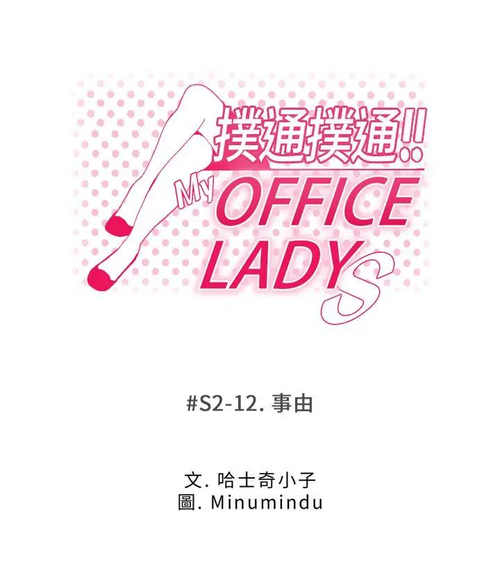 MY OFFICE LADYS[顶通]-第2季-第12話全彩韩漫标签