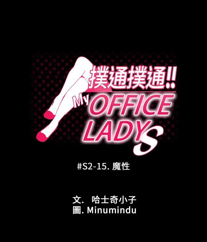MY OFFICE LADYS[顶通]-第2季-第15話全彩韩漫标签