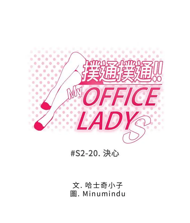 MY OFFICE LADYS[顶通]-第2季-最終話全彩韩漫标签