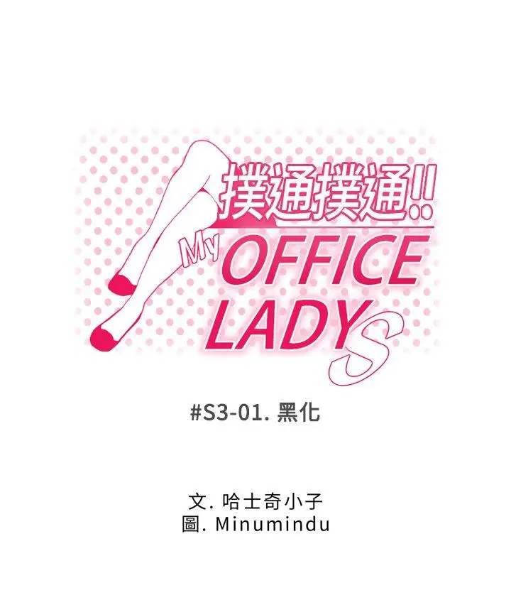 MY OFFICE LADYS[顶通]-第3季-第1話全彩韩漫标签