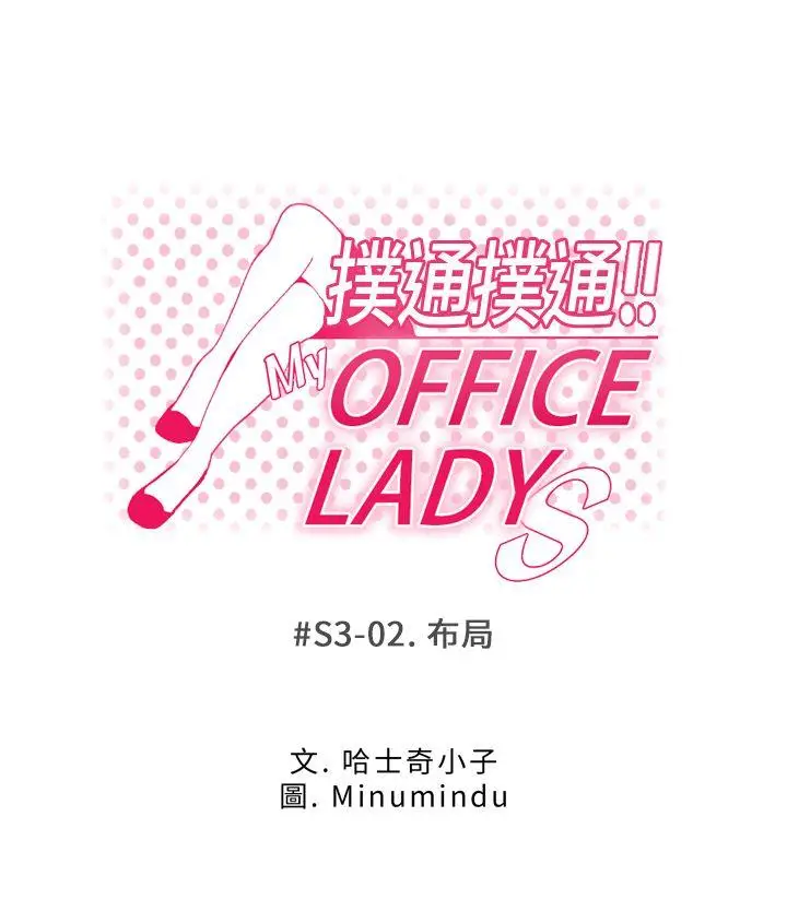 MY OFFICE LADYS[顶通]-第3季-第2話全彩韩漫标签