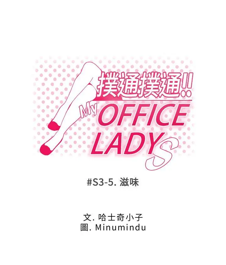 MY OFFICE LADYS[顶通]-第3季-第5話全彩韩漫标签