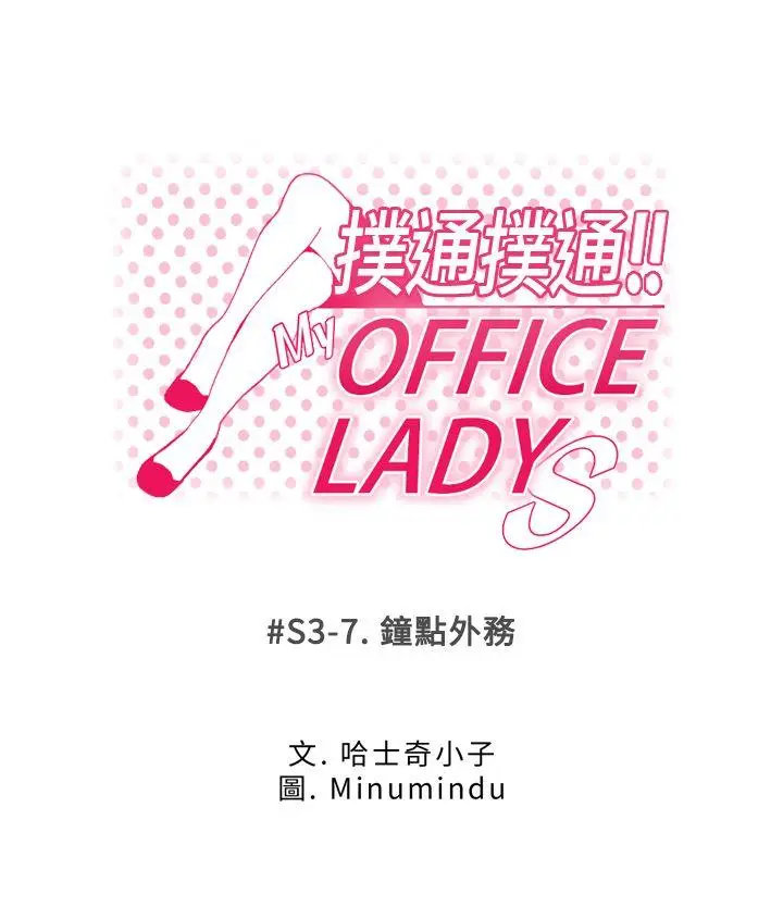 MY OFFICE LADYS[顶通]-第3季-第7話全彩韩漫标签