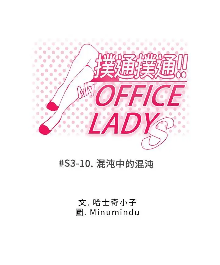 MY OFFICE LADYS[顶通]-第3季-第10話全彩韩漫标签
