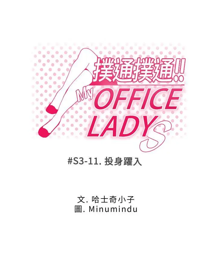 MY OFFICE LADYS[顶通]-第3季-第11話全彩韩漫标签