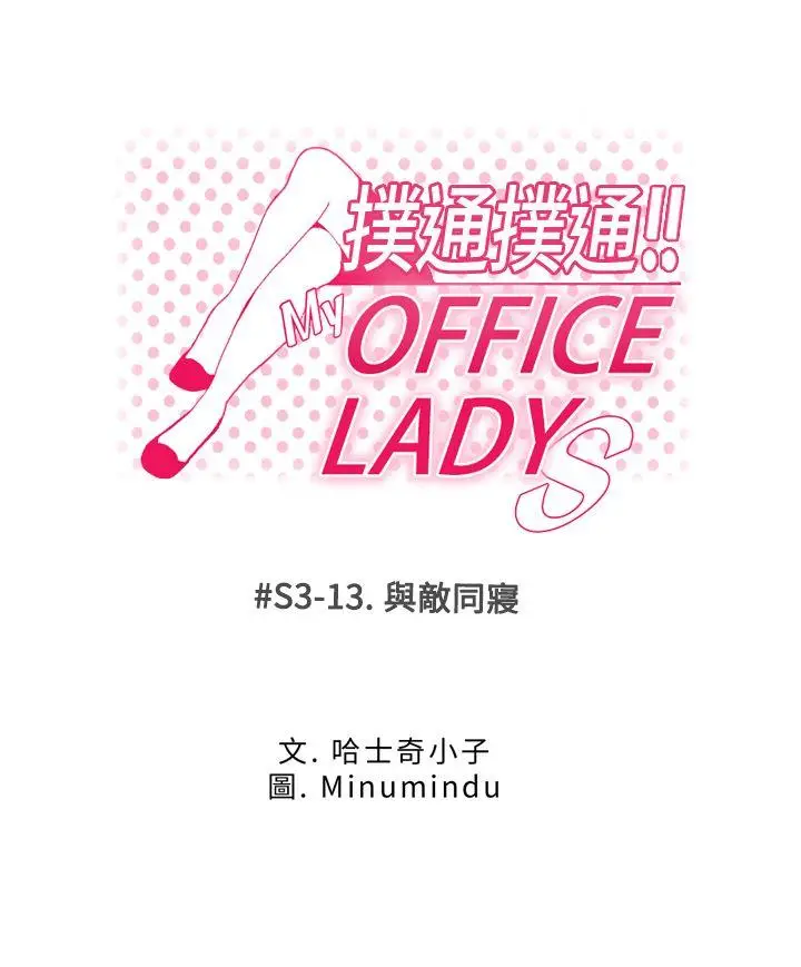 MY OFFICE LADYS[顶通]-第3季-第13話全彩韩漫标签
