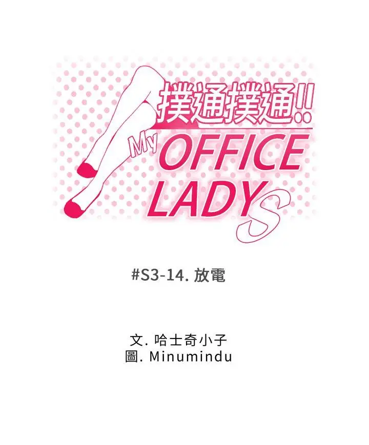 MY OFFICE LADYS[顶通]-第3季-第14話全彩韩漫标签