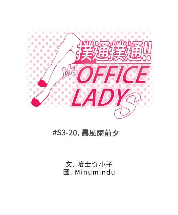MY OFFICE LADYS[顶通]-第3季-第20話全彩韩漫标签