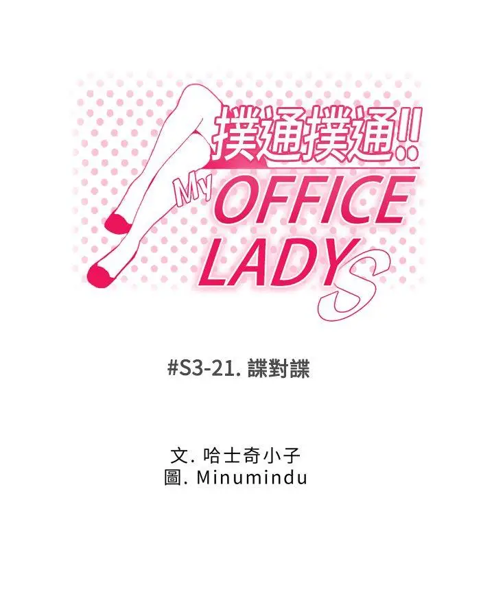 MY OFFICE LADYS[顶通]-第3季-第21話全彩韩漫标签