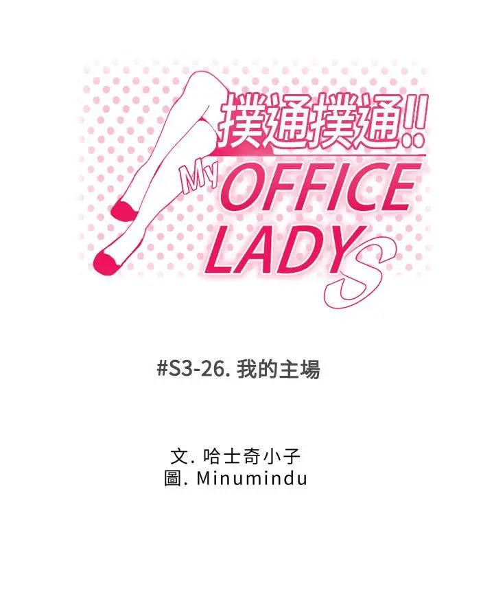 MY OFFICE LADYS[顶通]-第3季-第26話全彩韩漫标签