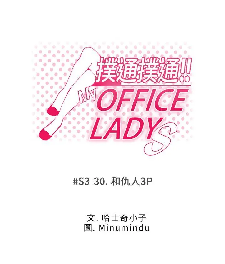 MY OFFICE LADYS[顶通]-第3季-第30話全彩韩漫标签