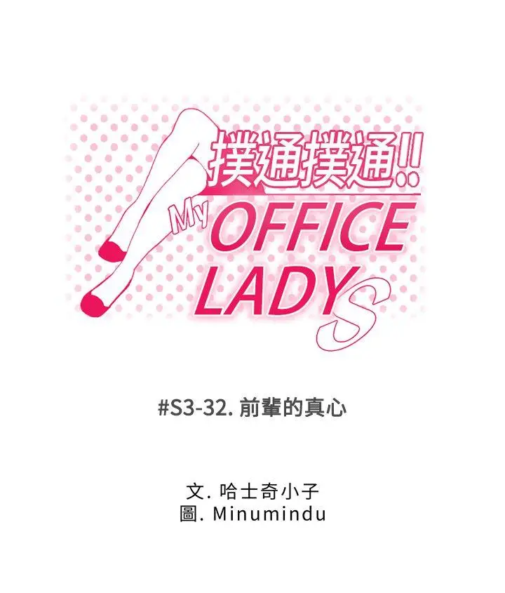 MY OFFICE LADYS[顶通]-第3季-第32話全彩韩漫标签
