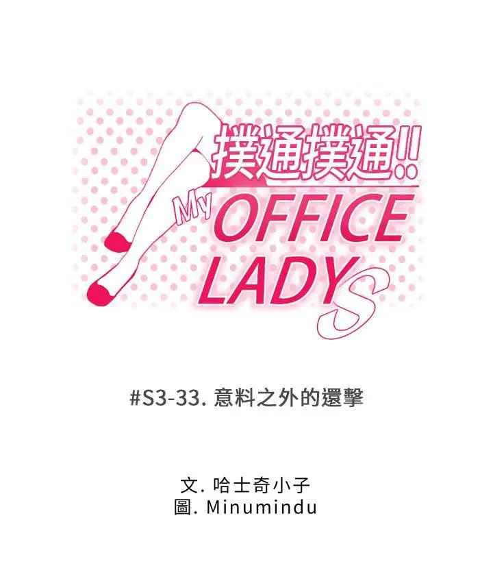 MY OFFICE LADYS[顶通]-第3季-第33話全彩韩漫标签