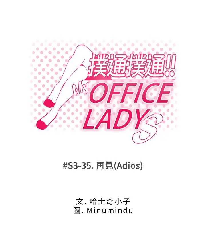 MY OFFICE LADYS[顶通]-第3季 最終話全彩韩漫标签