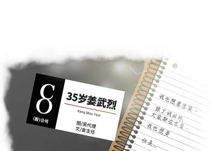 35岁姜武烈[顶通]-第22话全彩韩漫标签