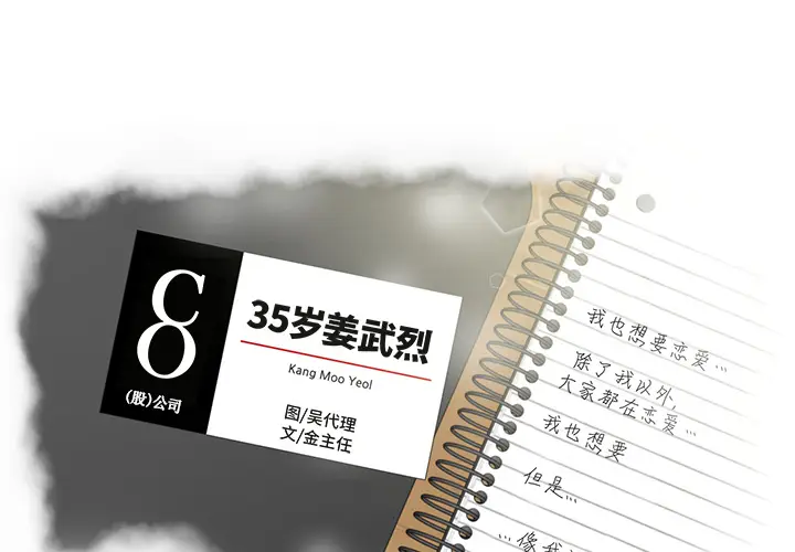 35岁姜武烈[顶通]-第25话全彩韩漫标签