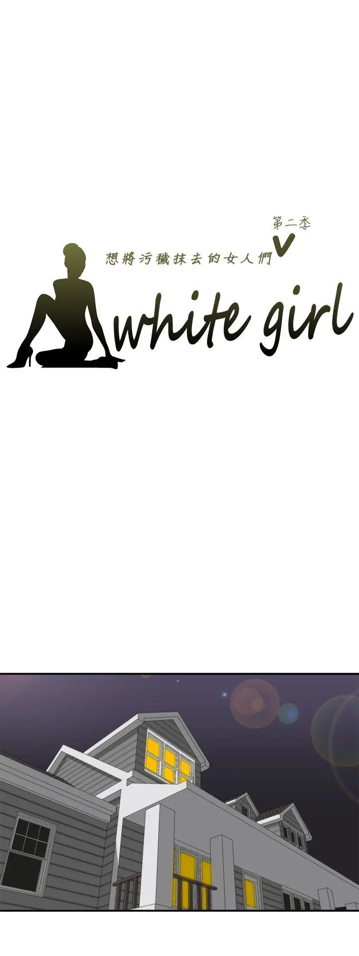 White Girl(完结)[顶通]-第2季 第6話全彩韩漫标签
