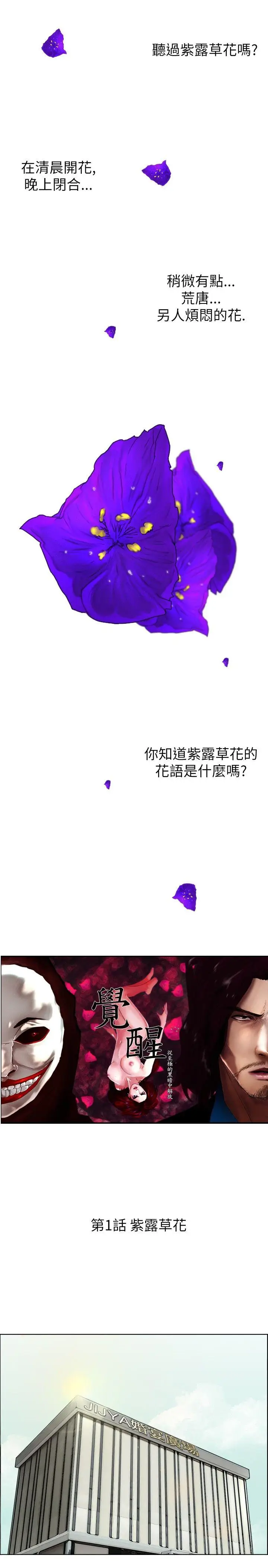 觉醒(完结)[顶通]-第1話 紫露草花全彩韩漫标签