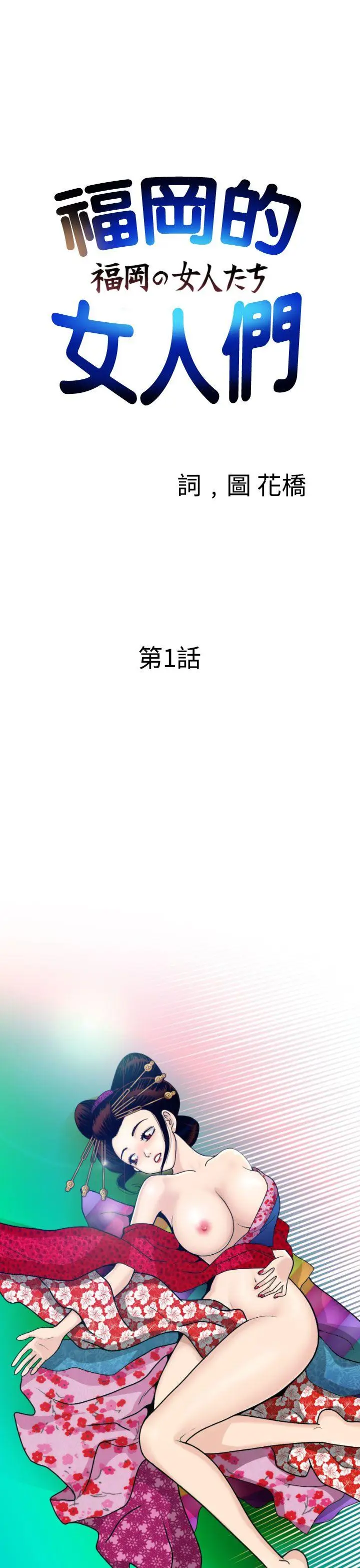 福冈的女人们(完结)[顶通]-第1話全彩韩漫标签