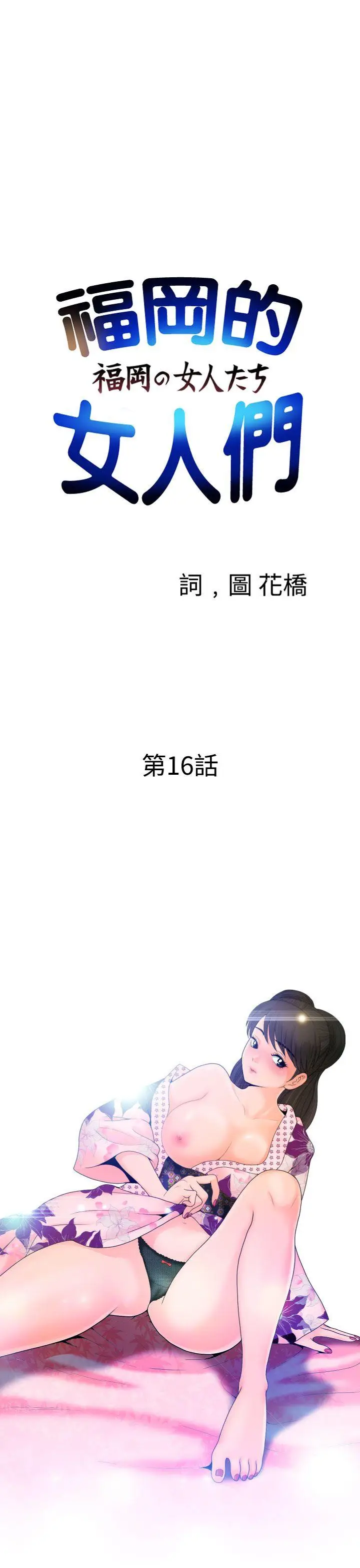 福冈的女人们(完结)[顶通]-第16話全彩韩漫标签