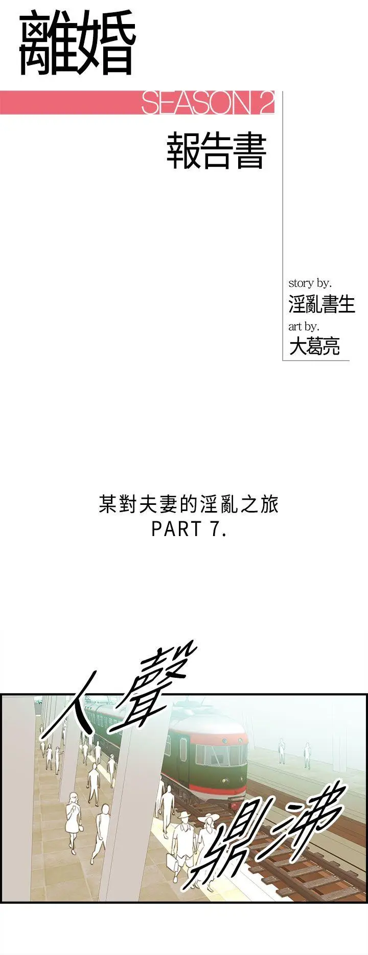 离婚报告书[顶通]-第49話-某對夫妻的淫亂之旅(7)全彩韩漫标签