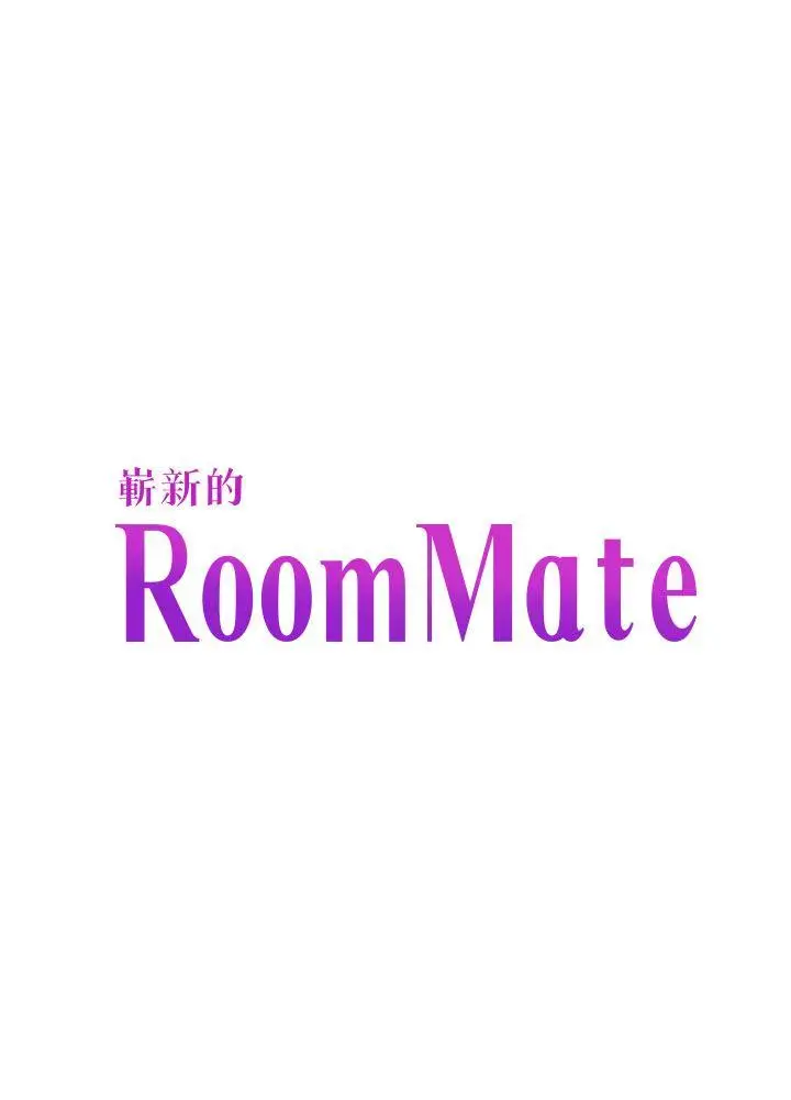 Roommate[顶通]-第65話 - 曖昧喬遷宴全彩韩漫标签