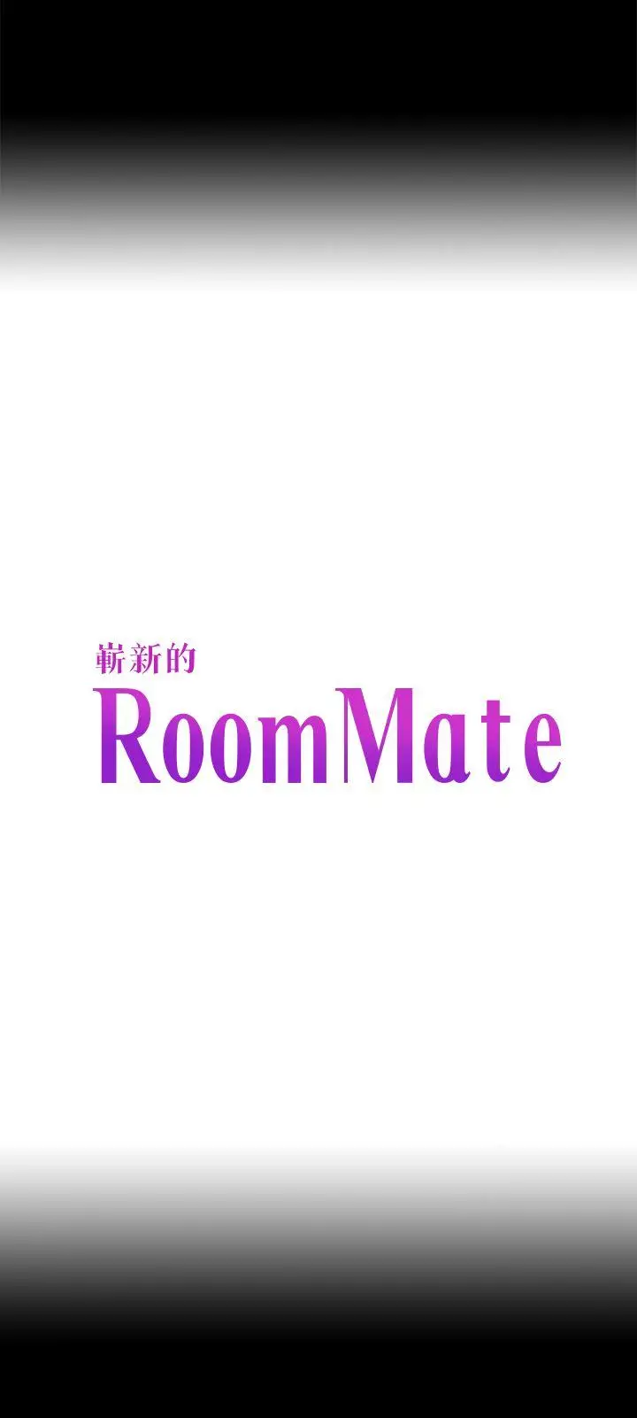 Roommate[顶通]-第104話-不入虎穴焉得虎子全彩韩漫标签