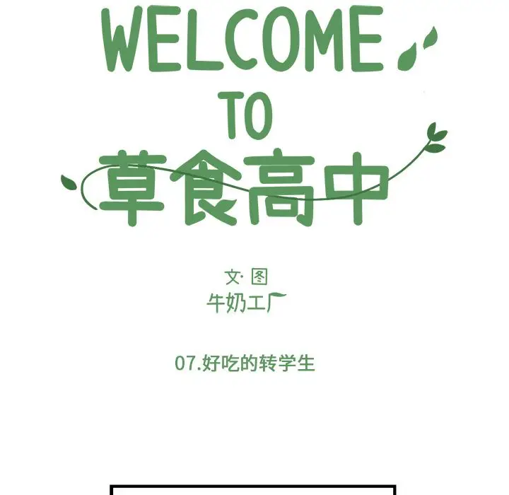 Welcome to 草食高中[顶通]-Welcometo草食高中 第7话全彩韩漫标签
